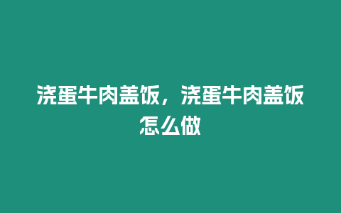 澆蛋牛肉蓋飯，澆蛋牛肉蓋飯怎么做