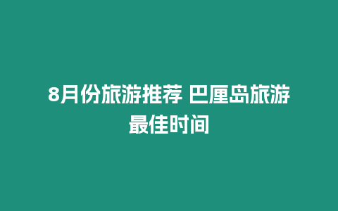 8月份旅游推薦 巴厘島旅游最佳時間