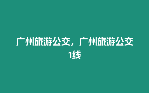 廣州旅游公交，廣州旅游公交1線