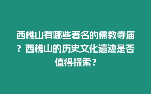 西樵山有哪些著名的佛教寺廟？西樵山的歷史文化遺跡是否值得探索？