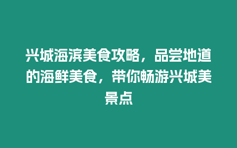 興城海濱美食攻略，品嘗地道的海鮮美食，帶你暢游興城美景點