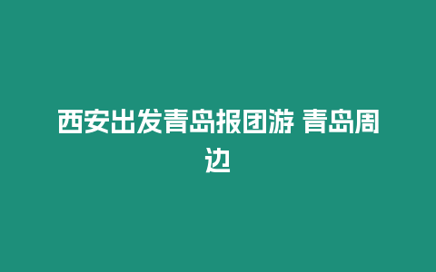 西安出發青島報團游 青島周邊