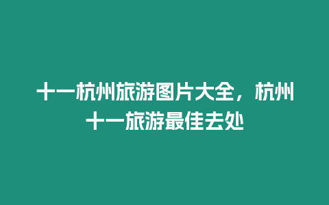 十一杭州旅游圖片大全，杭州十一旅游最佳去處