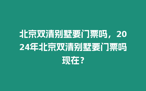 北京雙清別墅要門票嗎，2024年北京雙清別墅要門票嗎現在？