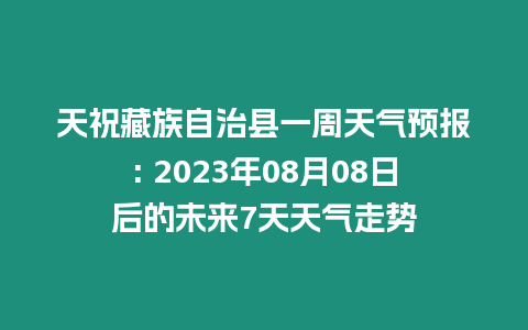 天祝藏族自治縣一周天氣預報: 2023年08月08日后的未來7天天氣走勢