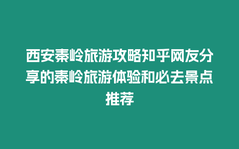 西安秦嶺旅游攻略知乎網(wǎng)友分享的秦嶺旅游體驗(yàn)和必去景點(diǎn)推薦