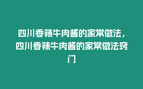 四川香辣牛肉醬的家常做法，四川香辣牛肉醬的家常做法竅門