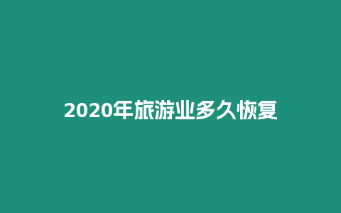 2020年旅游業多久恢復