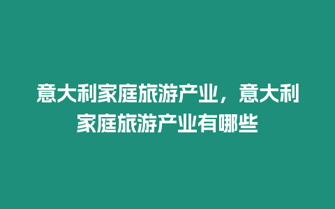 意大利家庭旅游產業，意大利家庭旅游產業有哪些