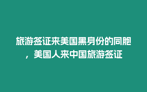 旅游簽證來美國黑身份的同胞，美國人來中國旅游簽證