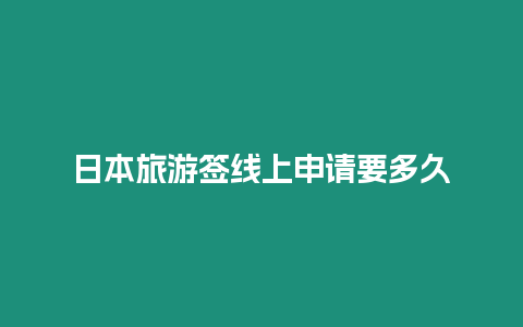 日本旅游簽線上申請要多久