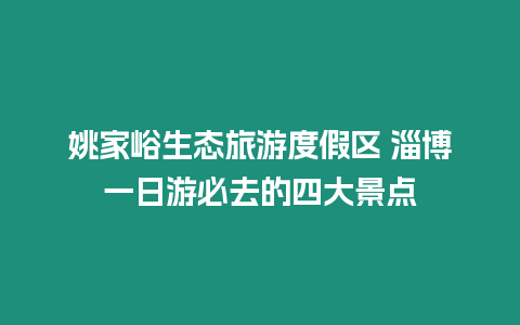 姚家峪生態旅游度假區 淄博一日游必去的四大景點