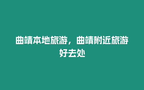 曲靖本地旅游，曲靖附近旅游好去處