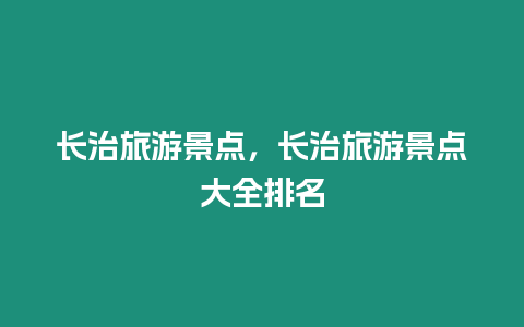 長治旅游景點，長治旅游景點大全排名