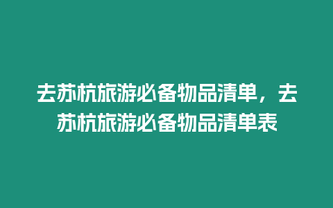 去蘇杭旅游必備物品清單，去蘇杭旅游必備物品清單表