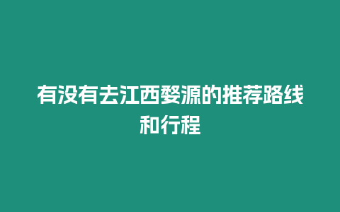 有沒有去江西婺源的推薦路線和行程