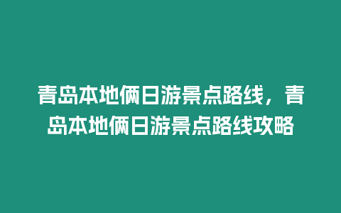 青島本地倆日游景點路線，青島本地倆日游景點路線攻略