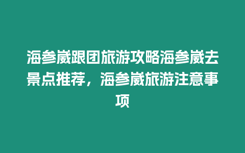 海參崴跟團旅游攻略海參崴去景點推薦，海參崴旅游注意事項