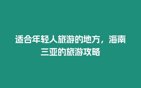 適合年輕人旅游的地方，海南三亞的旅游攻略