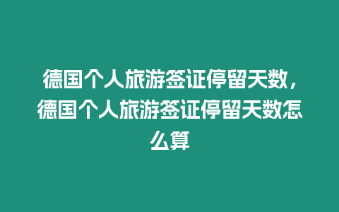 德國個人旅游簽證停留天數(shù)，德國個人旅游簽證停留天數(shù)怎么算