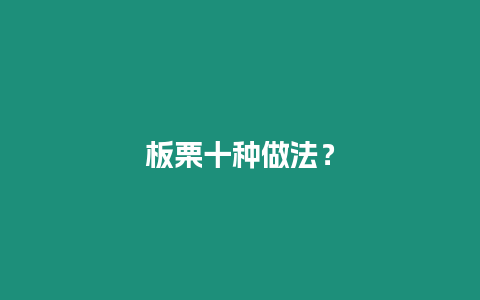 板栗十種做法？