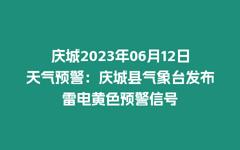 慶城2023年06月12日天氣預(yù)警：慶城縣氣象臺(tái)發(fā)布雷電黃色預(yù)警信號(hào)