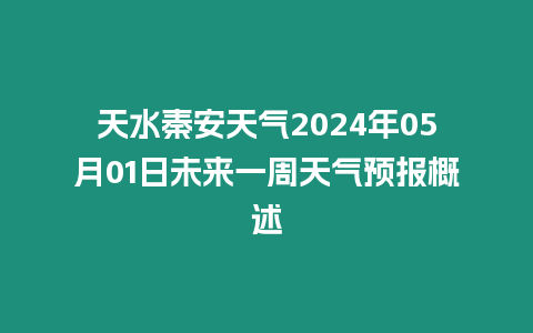 天水秦安天氣2024年05月01日未來(lái)一周天氣預(yù)報(bào)概述