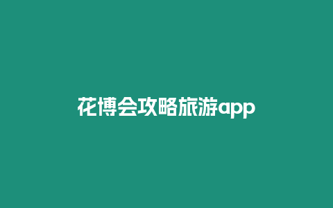 花博會攻略旅游app