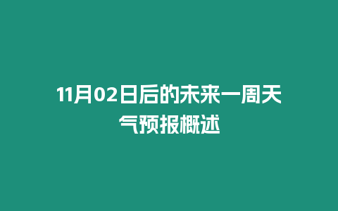 11月02日后的未來一周天氣預報概述