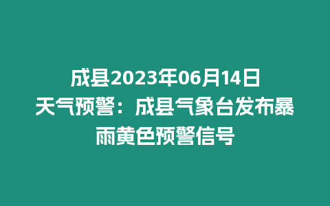 成縣2023年06月14日天氣預(yù)警：成縣氣象臺(tái)發(fā)布暴雨黃色預(yù)警信號(hào)