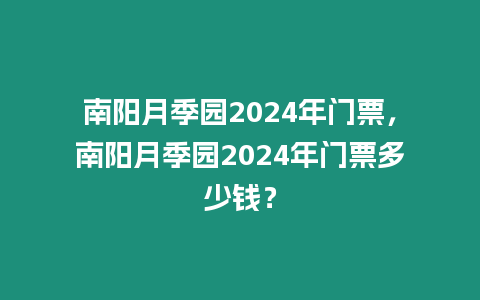 南陽月季園2024年門票，南陽月季園2024年門票多少錢？