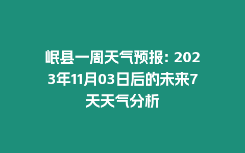 岷縣一周天氣預(yù)報: 2023年11月03日后的未來7天天氣分析