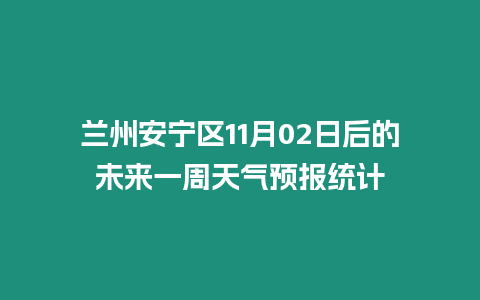 蘭州安寧區(qū)11月02日后的未來一周天氣預報統(tǒng)計