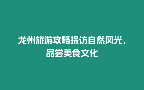 龍州旅游攻略探訪自然風(fēng)光，品嘗美食文化