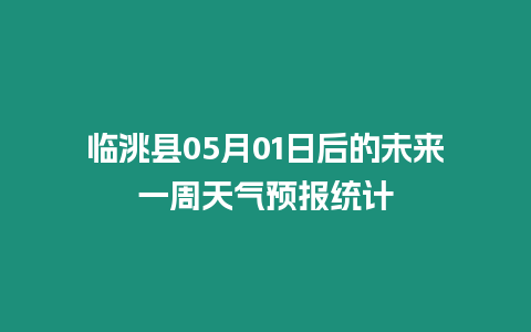 臨洮縣05月01日后的未來一周天氣預報統(tǒng)計