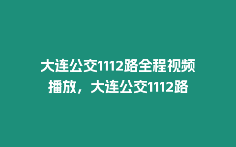 大連公交1112路全程視頻播放，大連公交1112路