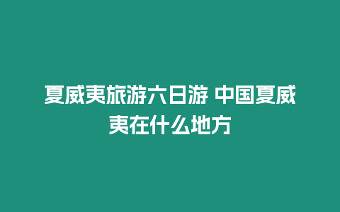 夏威夷旅游六日游 中國夏威夷在什么地方