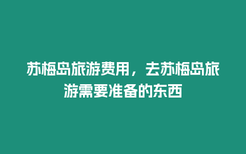 蘇梅島旅游費(fèi)用，去蘇梅島旅游需要準(zhǔn)備的東西