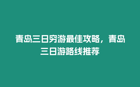 青島三日窮游最佳攻略，青島三日游路線推薦