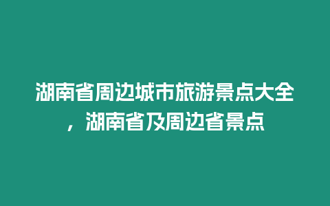 湖南省周邊城市旅游景點大全，湖南省及周邊省景點