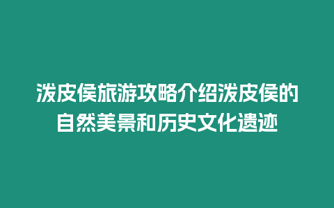 潑皮侯旅游攻略介紹潑皮侯的自然美景和歷史文化遺跡