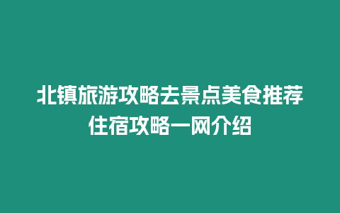 北鎮旅游攻略去景點美食推薦住宿攻略一網介紹