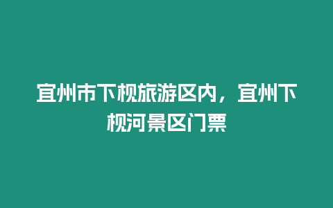 宜州市下枧旅游區內，宜州下枧河景區門票