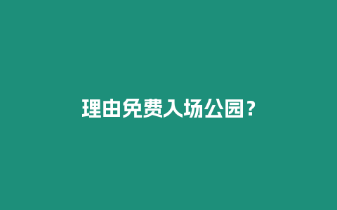 理由免費入場公園？