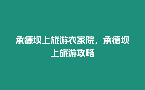 承德壩上旅游農家院，承德壩上旅游攻略