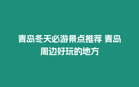 青島冬天必游景點推薦 青島周邊好玩的地方