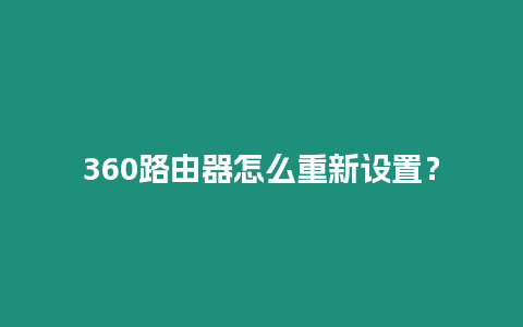 360路由器怎么重新設置？