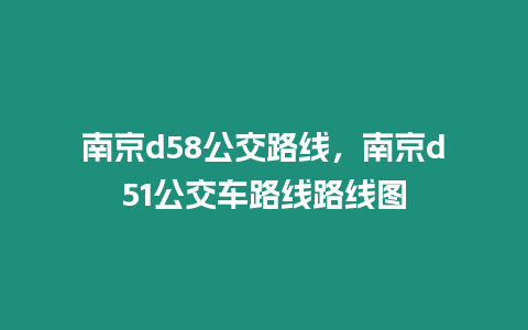 南京d58公交路線，南京d51公交車路線路線圖