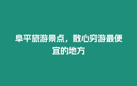 阜平旅游景點，散心窮游最便宜的地方