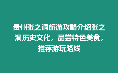 貴州張之洞旅游攻略介紹張之洞歷史文化，品嘗特色美食，推薦游玩路線